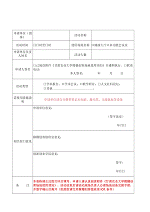 甘肃农业大学稼穑创客场地使用申请表.docx