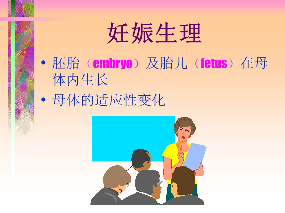 妊娠生理周详过程及图解.ppt_第2页