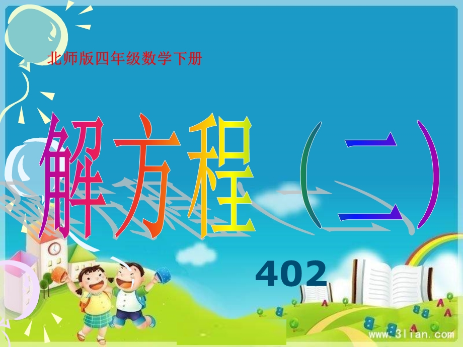 北师大版四年级下册数学《解方程》课件PPT.ppt_第1页