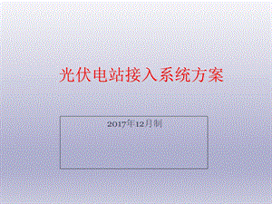 光伏电站接入电网方案.ppt