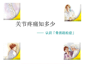 关节痛之骨质疏松.ppt