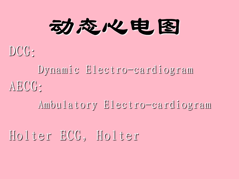 动态心电图动态血压解读.ppt_第1页