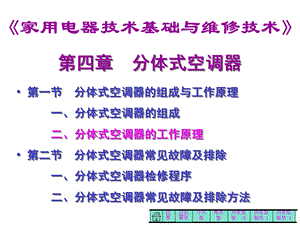 分体式空调器结构原理保养维修.ppt