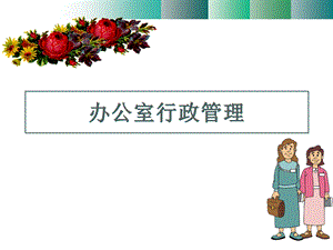 办公室管理培训.ppt