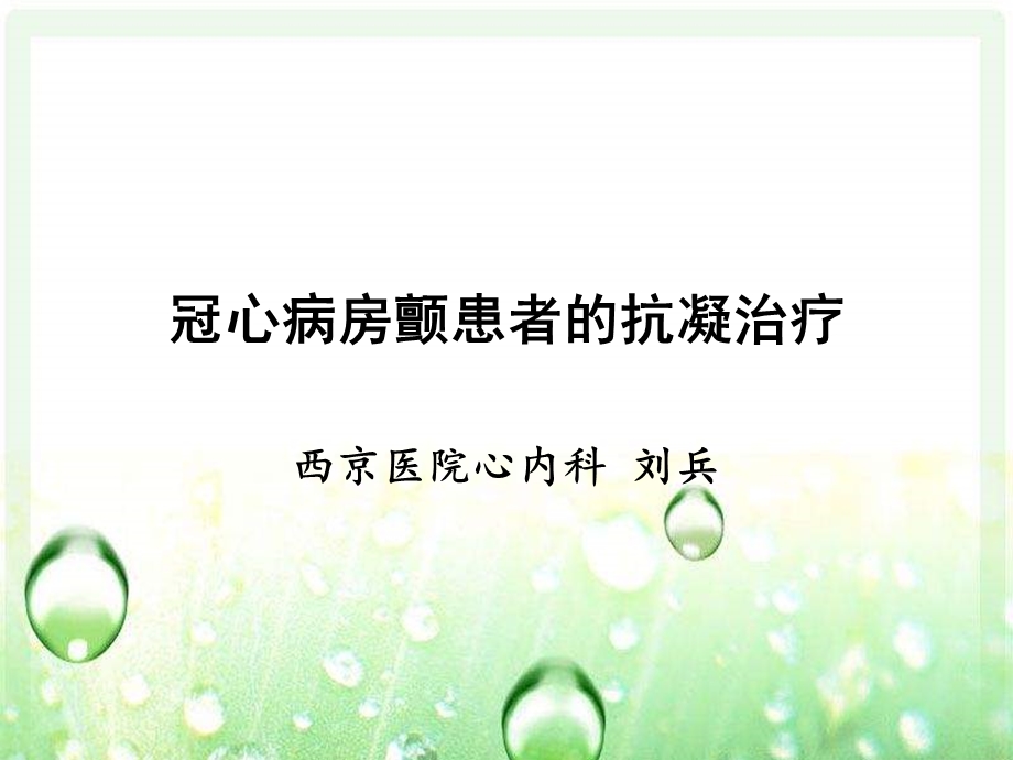 冠心病房颤患者的抗凝治疗.ppt_第1页