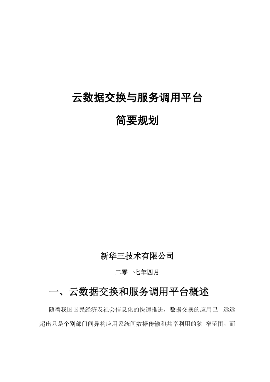 共享交换项目建设概要方案.docx_第1页