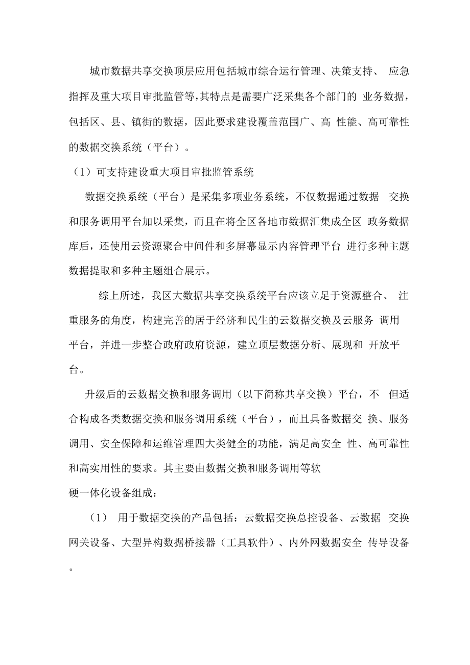 共享交换项目建设概要方案.docx_第3页