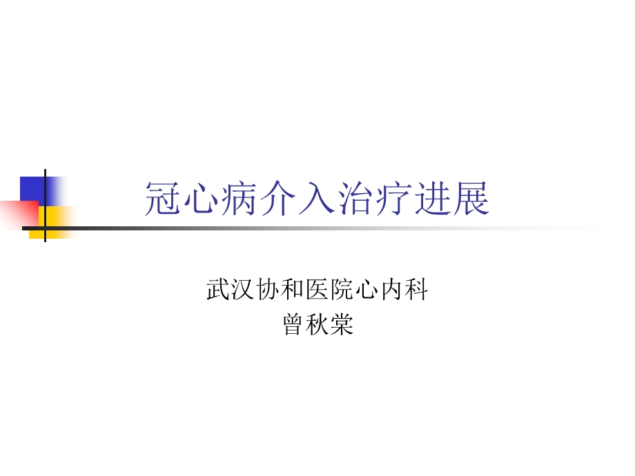 冠心病介入治疗进展.ppt_第1页