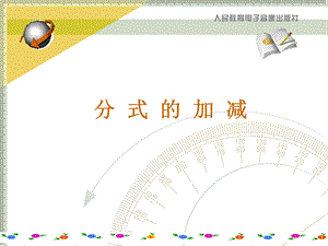 分式的加减ppt.ppt