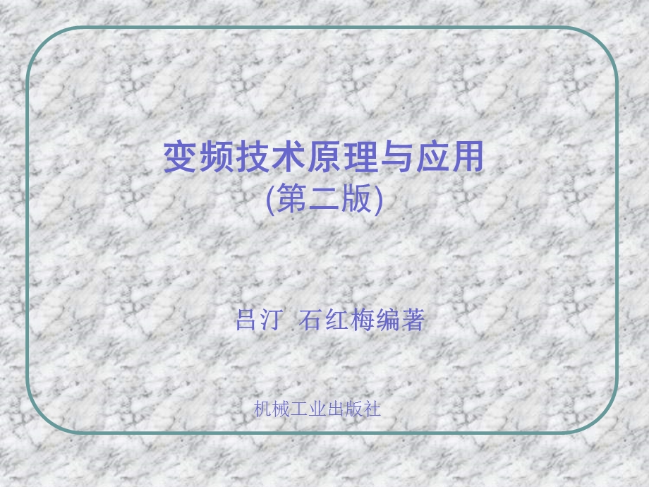 变频技术原理与应用(第二版)吕汀石红梅编著.ppt_第1页