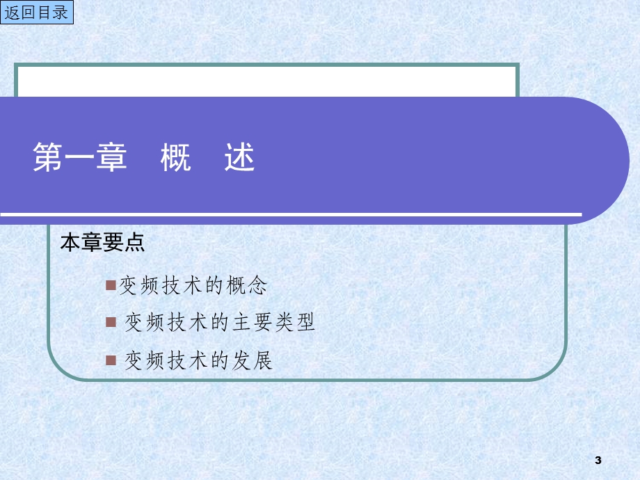 变频技术原理与应用(第二版)吕汀石红梅编著.ppt_第3页