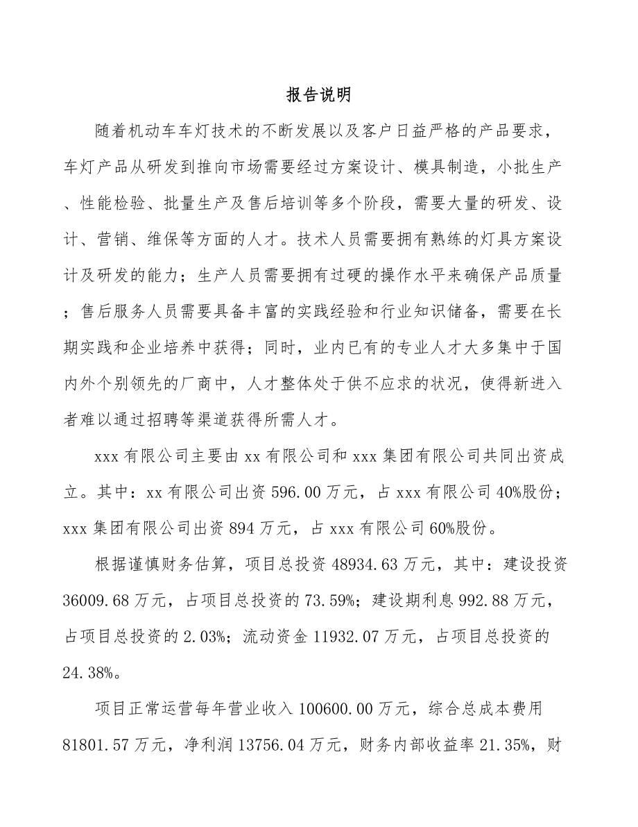 宜兴关于成立汽车灯具公司研究报告.docx_第2页