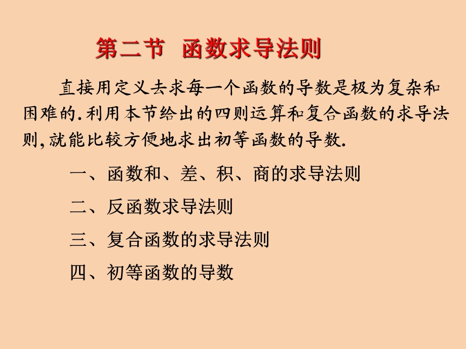 函数求导法则.ppt_第1页