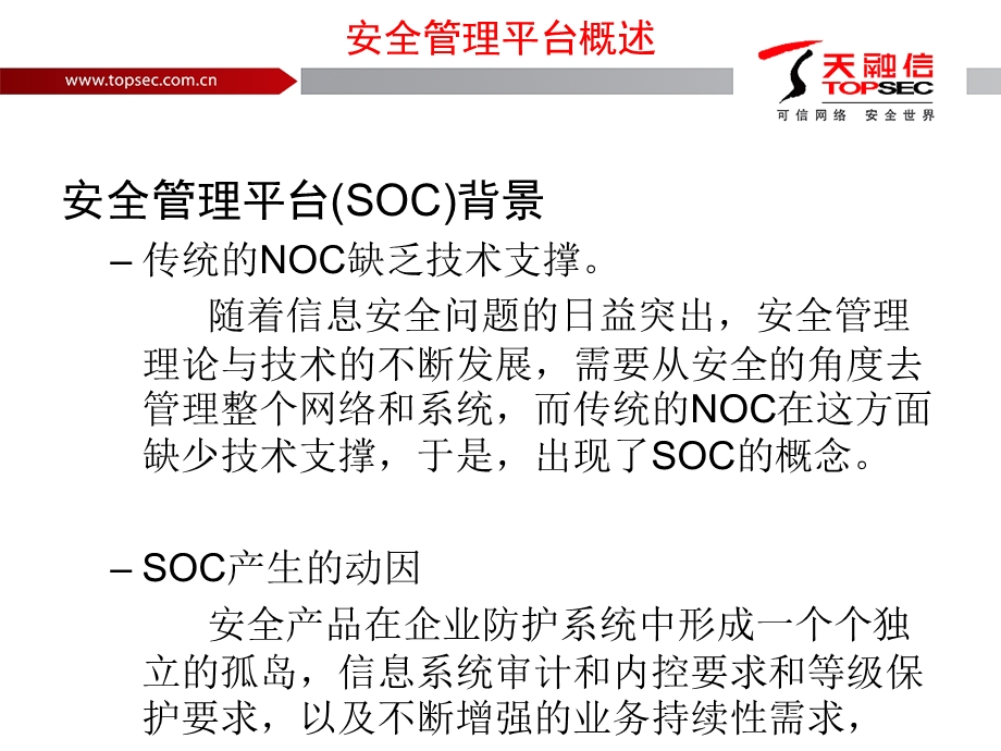 安全信息管理平台SOC.ppt_第3页