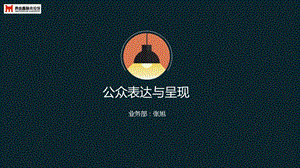 公众表达能力讲解.ppt