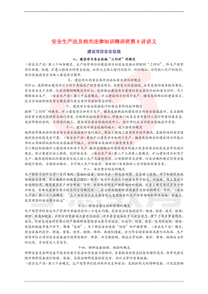 安全工程师安全生产法及相关法律知识重点预习(8).doc