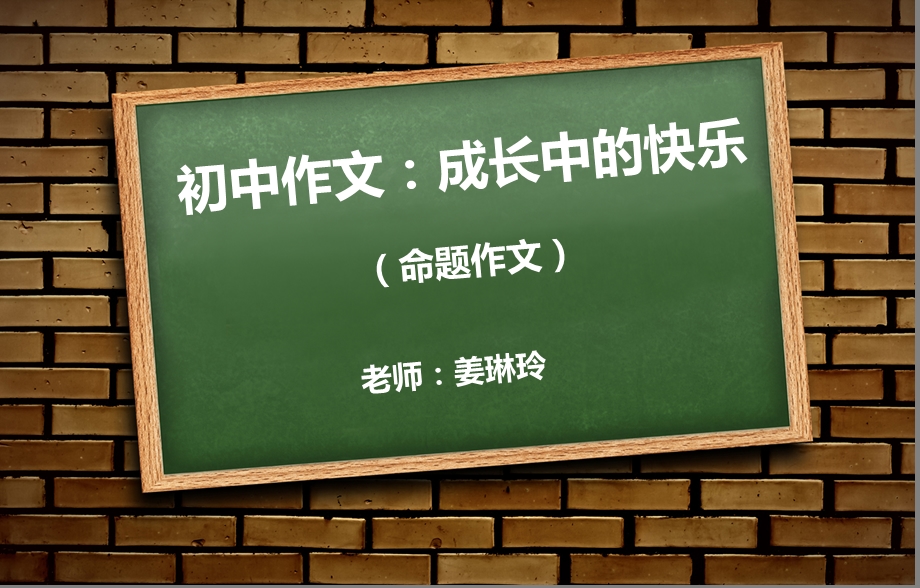 初中作文.成长的快乐ppt.ppt_第1页