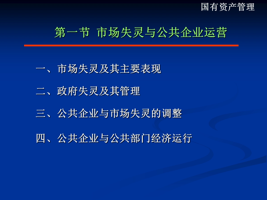 公共部门经济运行与国有资产管理.ppt_第2页
