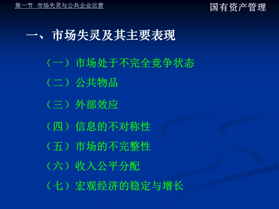 公共部门经济运行与国有资产管理.ppt_第3页