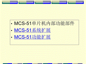 单片机功能部件.ppt