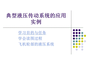 典型液压传动系统应用实例.ppt