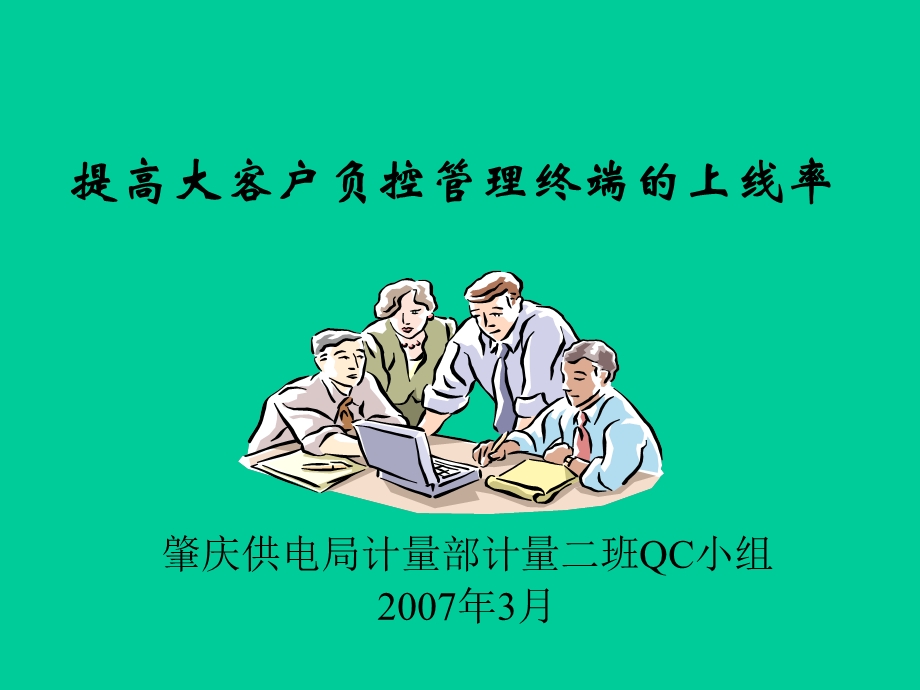 客户负控管理终端的上线率.ppt_第1页