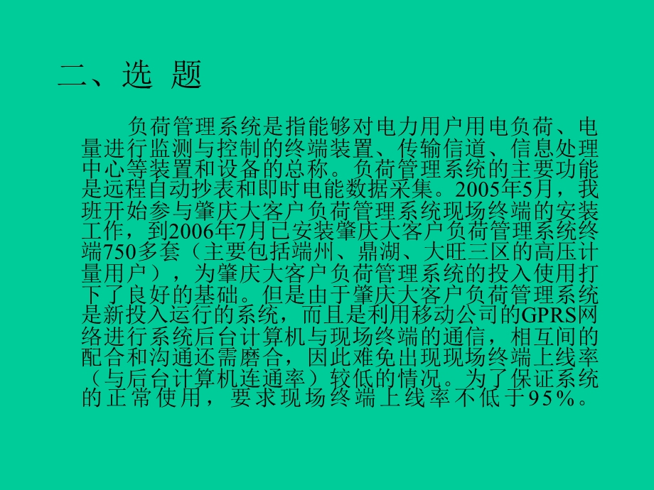 客户负控管理终端的上线率.ppt_第3页