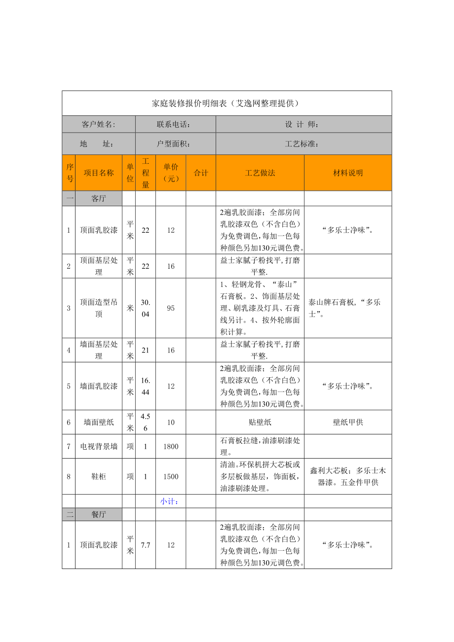 [教学]家庭装修报价明细表.doc_第3页