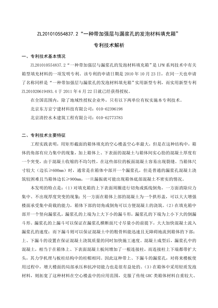 ZL105548372一种带加强层与漏浆孔的发泡材料填充箱.doc_第1页