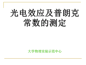 光电效应及普朗克常数的测定作图法.ppt