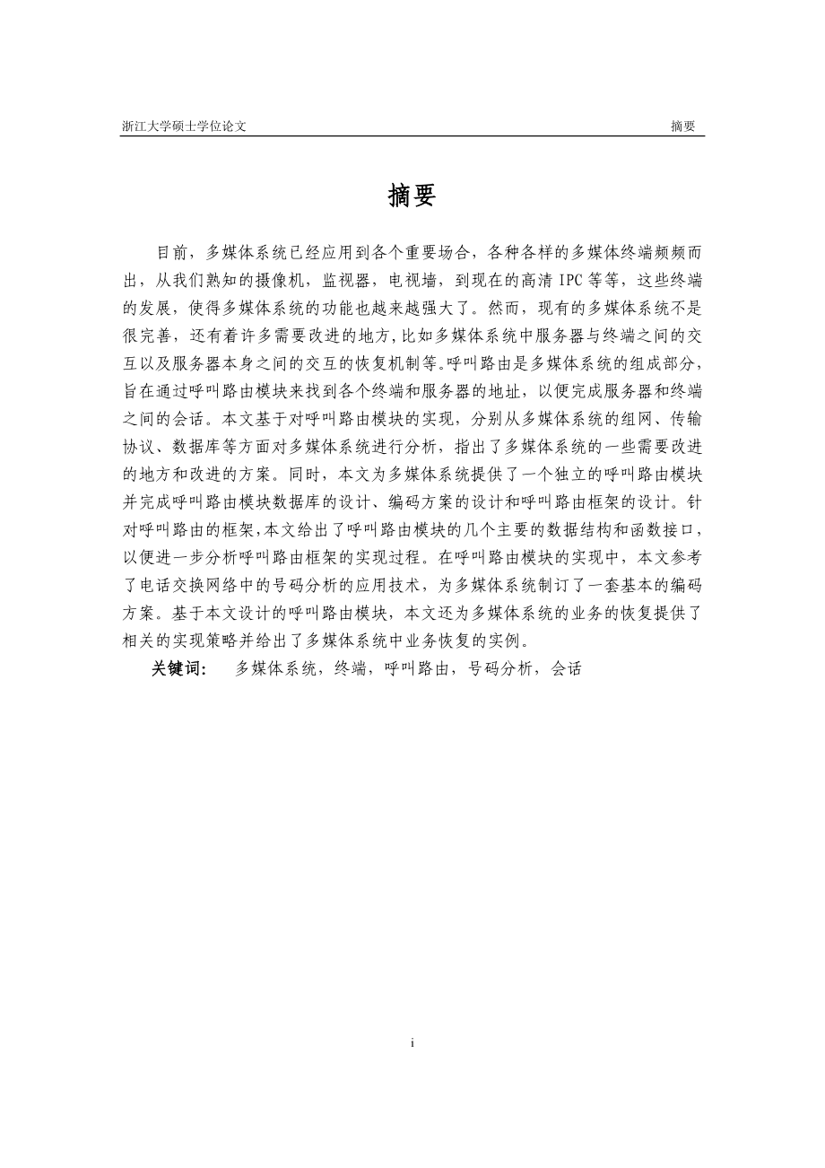 多媒体系统中基于号码分析的呼叫路由框架的设计和实现硕士学位.doc_第2页