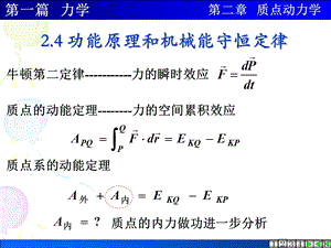 大学物理功能原理和机械能守恒定律.ppt