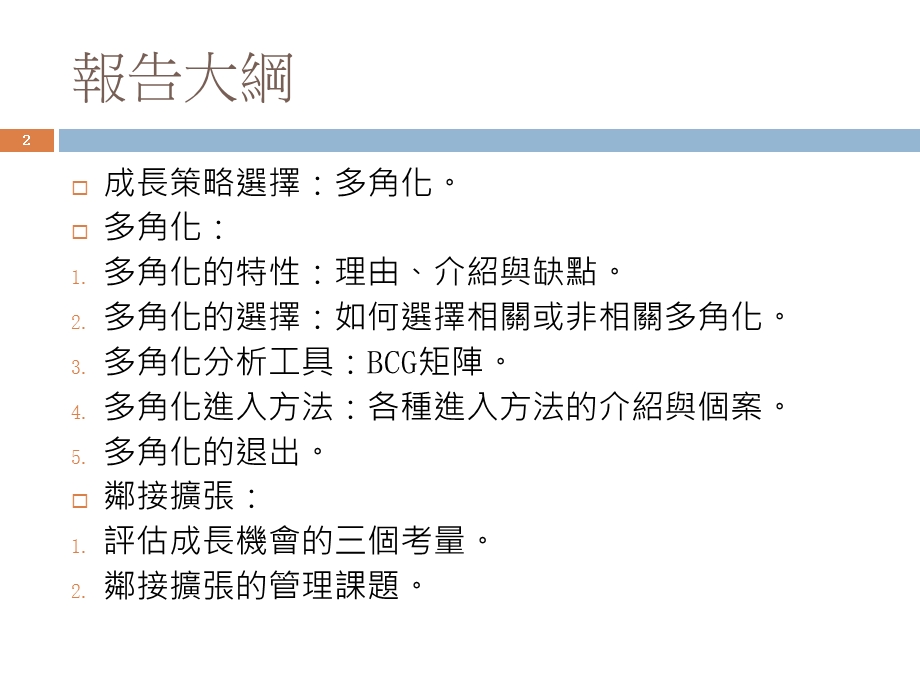 公司集团策略制订与执行相关和不相关的多角化.ppt_第2页