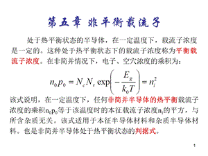 半导体物理第五章教材.ppt