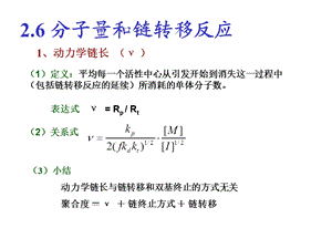 分子量和链转移反应(含阻聚和缓聚).ppt