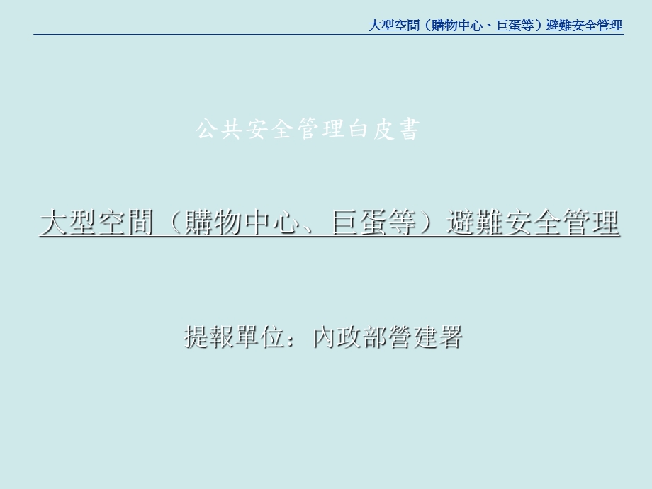 公共安全管理白皮書.ppt_第1页