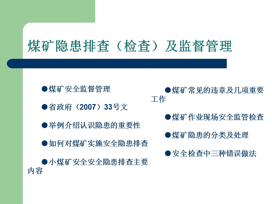 川省煤矿隐患排查检查及监督管理.ppt_第2页