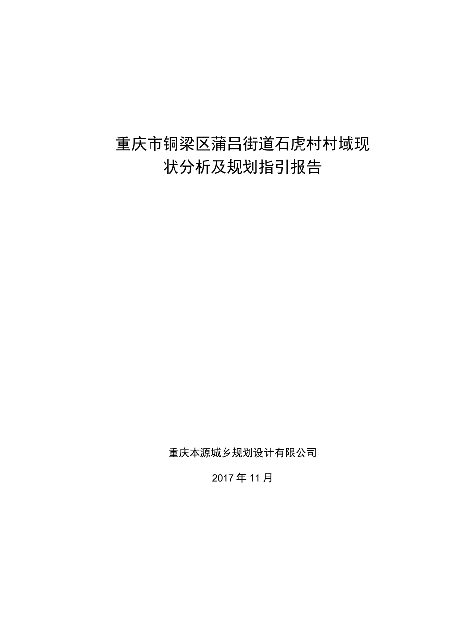 重庆市铜梁区蒲吕街道石虎村村域现状分析及规划指引报告.docx_第1页