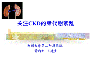 关注CKD的脂代谢紊乱.ppt