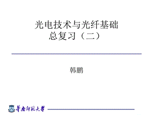 光电技术与光纤基础复习二.ppt