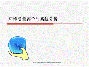 【大学课件】环境质量评价与系统分析.ppt