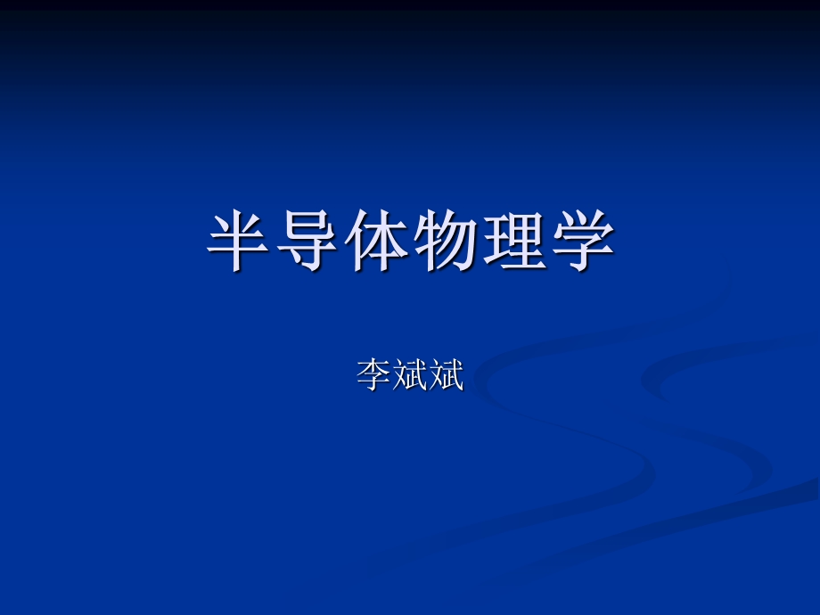 半导体物理学前言.ppt_第1页