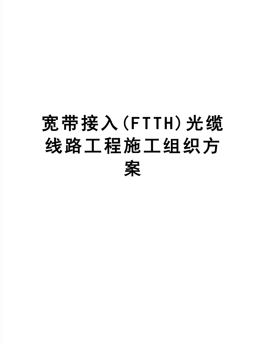 宽带接入(FTTH)光缆线路工程施工组织方案.doc_第1页