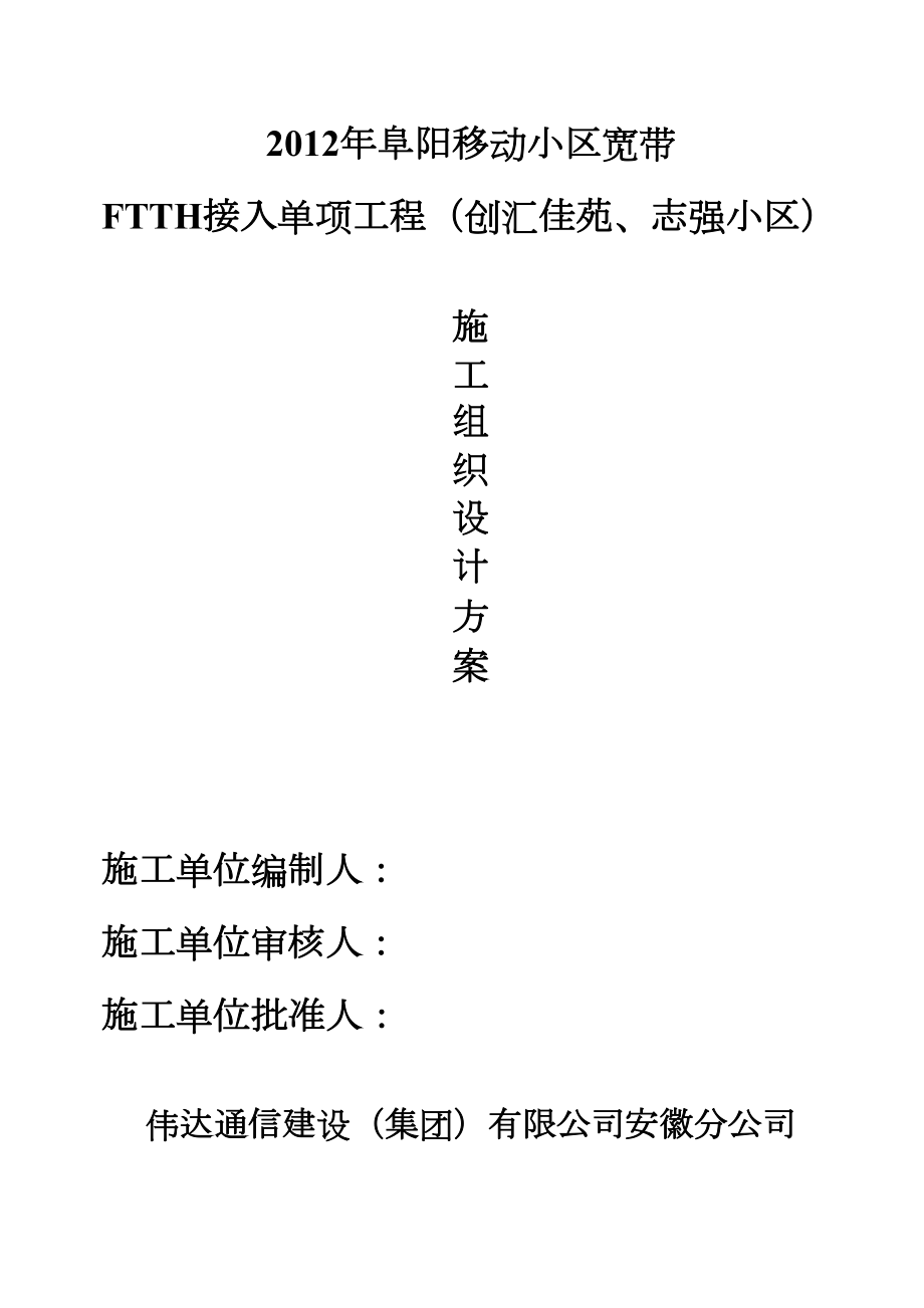 宽带接入(FTTH)光缆线路工程施工组织方案.doc_第2页