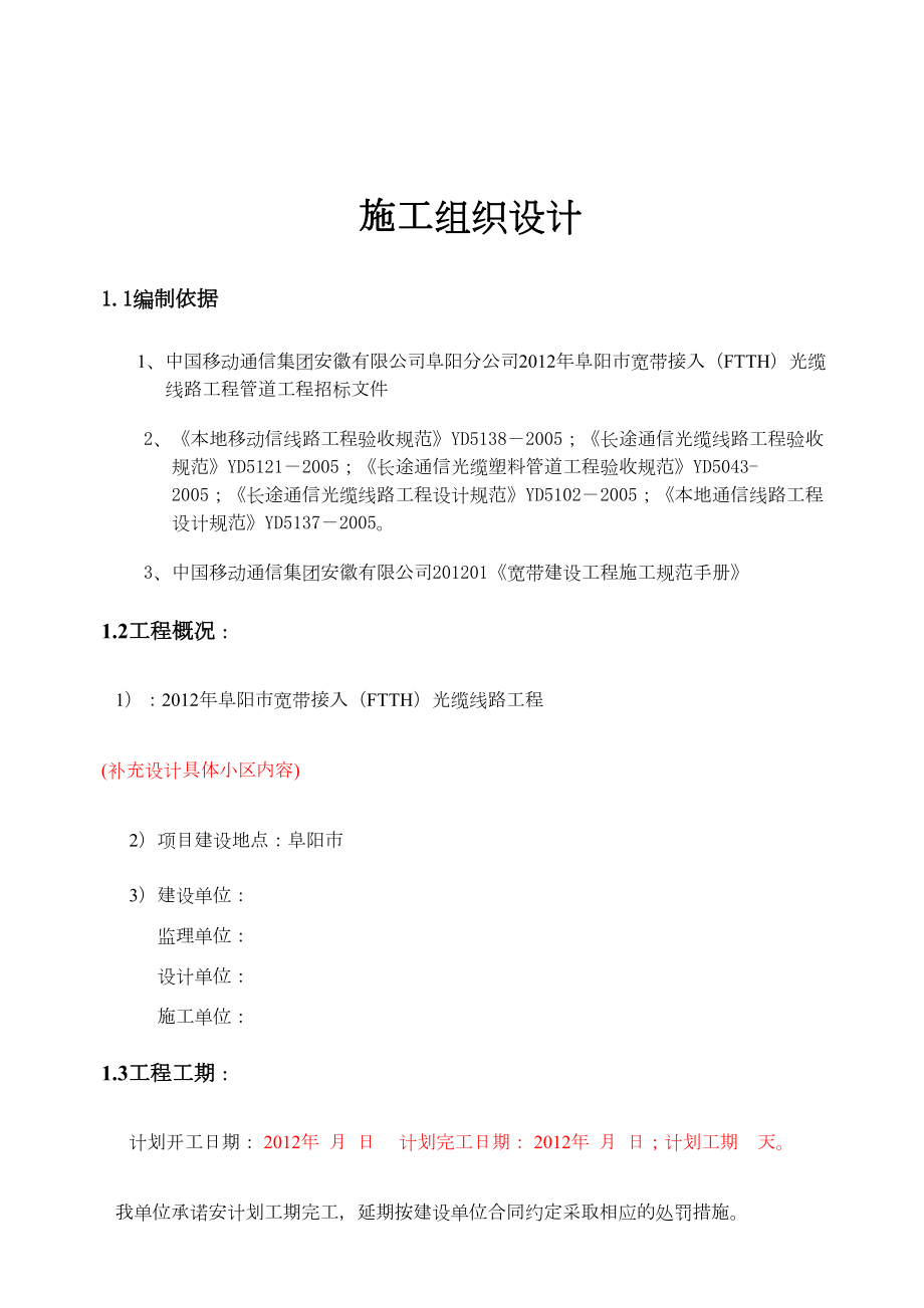 宽带接入(FTTH)光缆线路工程施工组织方案.doc_第3页