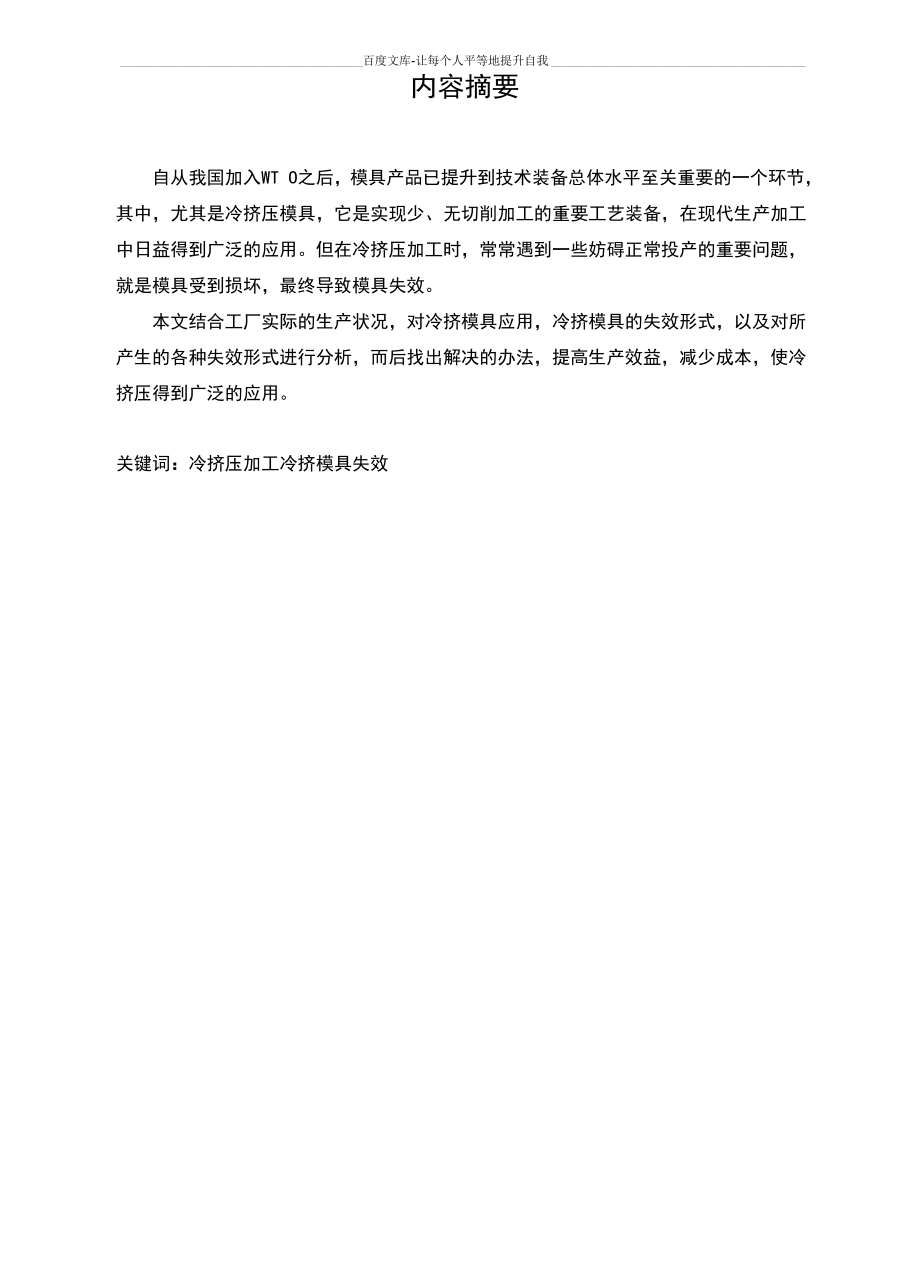 冷挤压模具的失效分析.docx_第1页