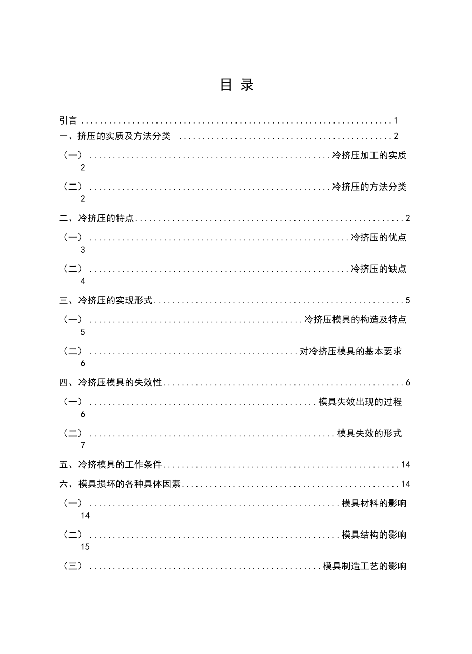 冷挤压模具的失效分析.docx_第2页