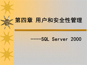 第四章用户和安全性管理.ppt
