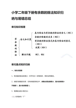 小学二年级下册有余数的除法知识归纳与易错总结.docx