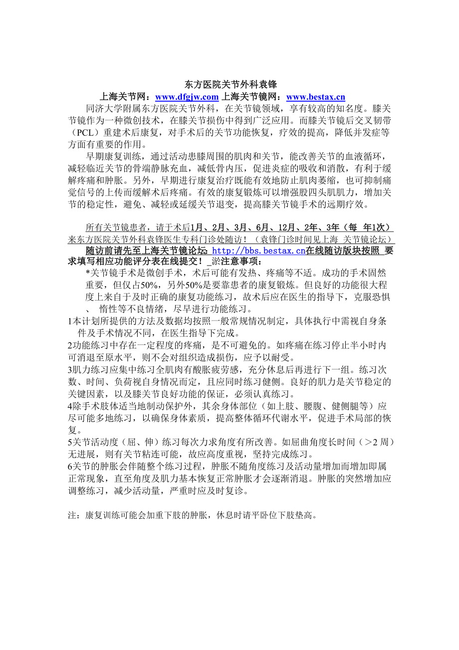 关节镜下后交叉韧带重建术后康复计划.docx_第1页